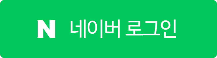 네이버로 시작하기