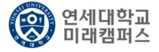 연세대(미래)